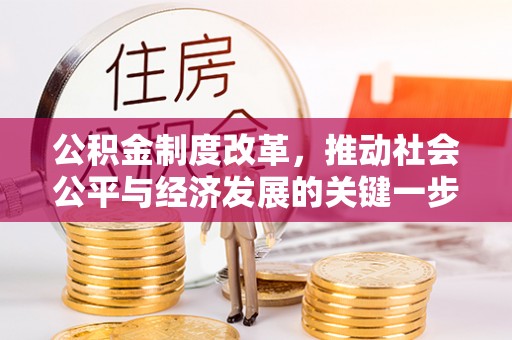 井研公积金制度改革，推动社会公平与经济发展的关键一步