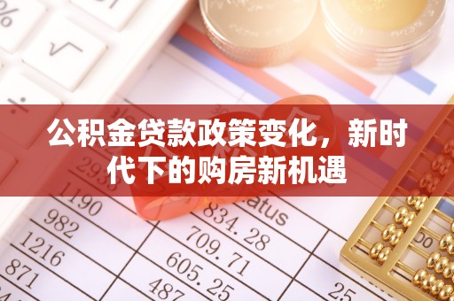 井研公积金贷款政策变化，新时代下的购房新机遇