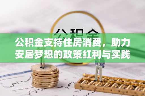 井研公积金支持住房消费，助力安居梦想的政策红利与实践