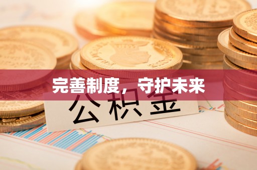 井研完善制度，守护未来
