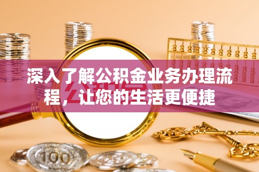 井研深入了解公积金业务办理流程，让您的生活更便捷