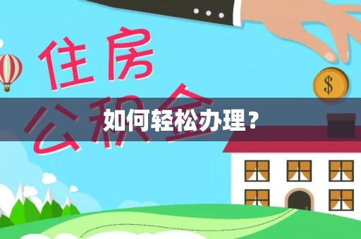 井研如何轻松办理？