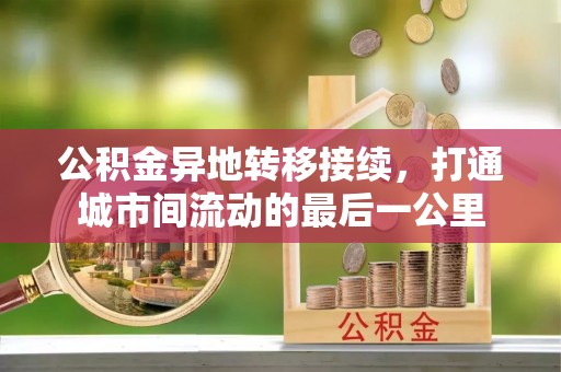 井研公积金异地转移接续，打通城市间流动的最后一公里