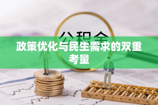 井研政策优化与民生需求的双重考量