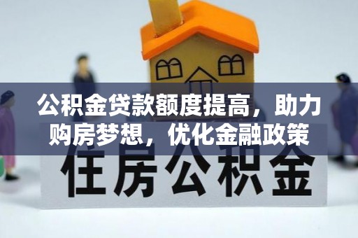 井研公积金贷款额度提高，助力购房梦想，优化金融政策