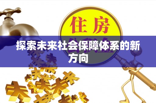 井研探索未来社会保障体系的新方向