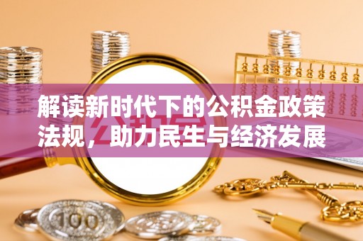 井研解读新时代下的公积金政策法规，助力民生与经济发展
