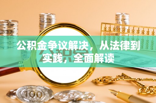 井研公积金争议解决，从法律到实践，全面解读