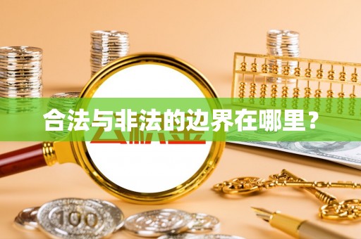 井研合法与非法的边界在哪里？