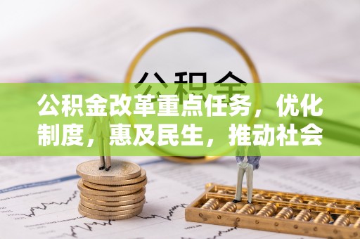 井研公积金改革重点任务，优化制度，惠及民生，推动社会公平发展