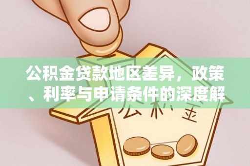 井研公积金贷款地区差异，政策、利率与申请条件的深度解析