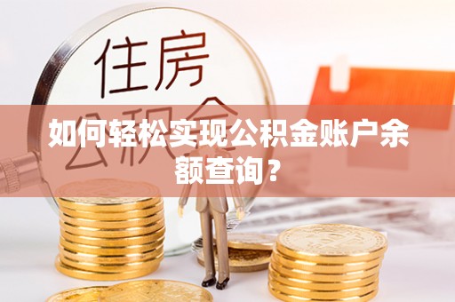 井研如何轻松实现公积金账户余额查询？