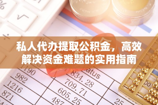 井研私人代办提取公积金，高效解决资金难题的实用指南