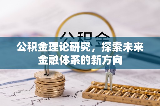 井研公积金理论研究，探索未来金融体系的新方向