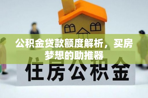 井研公积金贷款额度解析，买房梦想的助推器
