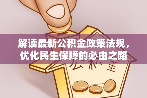 井研解读最新公积金政策法规，优化民生保障的必由之路