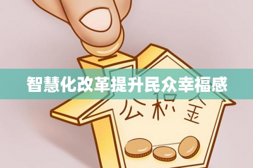 井研智慧化改革提升民众幸福感