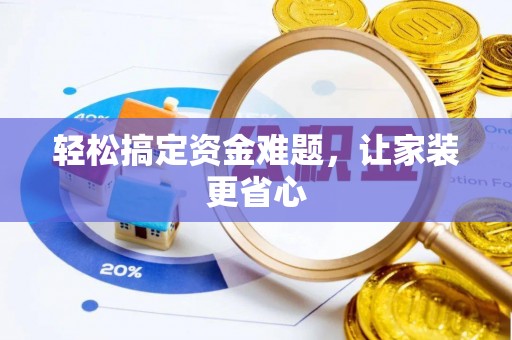 井研轻松搞定资金难题，让家装更省心