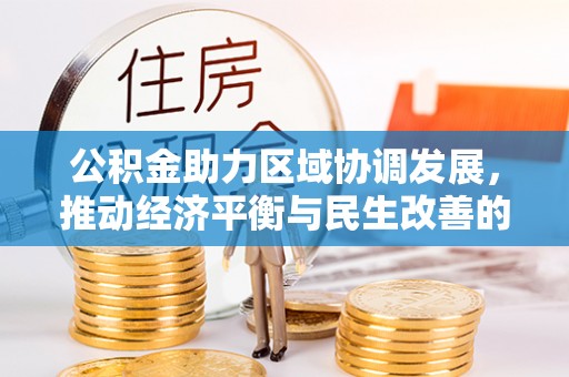 井研公积金助力区域协调发展，推动经济平衡与民生改善的新引擎