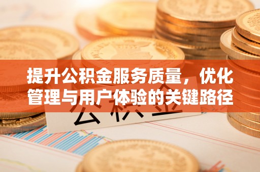 井研提升公积金服务质量，优化管理与用户体验的关键路径
