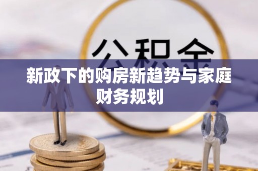 井研新政下的购房新趋势与家庭财务规划