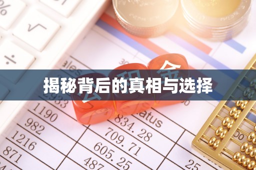 井研揭秘背后的真相与选择