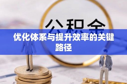 井研优化体系与提升效率的关键路径