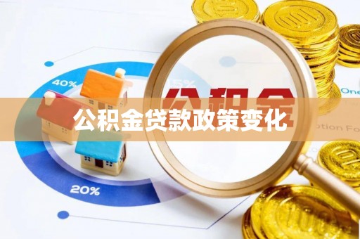 井研公积金贷款政策变化
