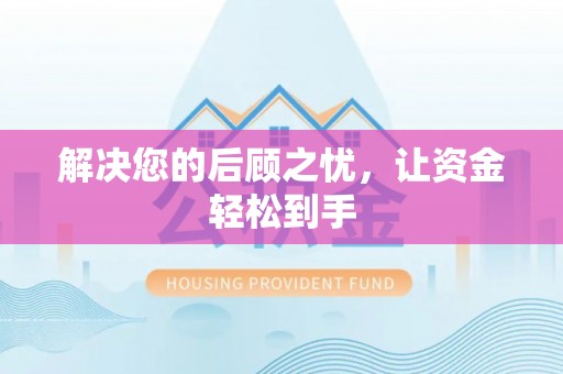 井研解决您的后顾之忧，让资金轻松到手