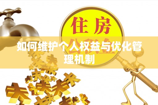 井研如何维护个人权益与优化管理机制