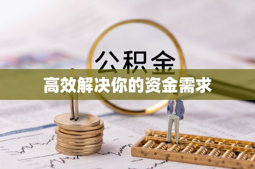 井研高效解决你的资金需求