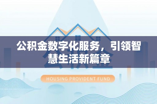 井研公积金数字化服务，引领智慧生活新篇章