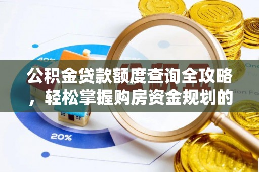 井研公积金贷款额度查询全攻略，轻松掌握购房资金规划的关键
