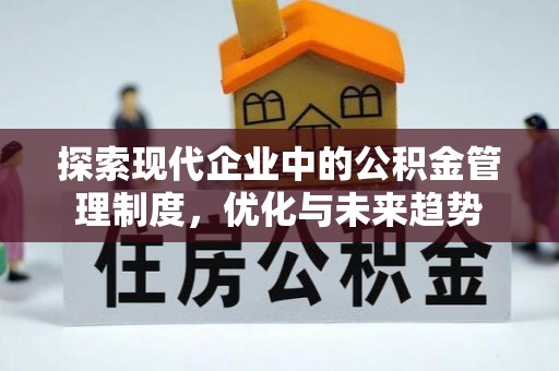 井研探索现代企业中的公积金管理制度，优化与未来趋势