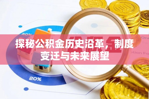 井研探秘公积金历史沿革，制度变迁与未来展望