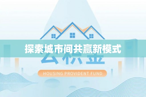井研探索城市间共赢新模式