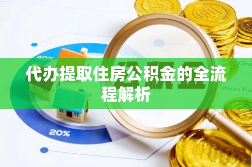 井研代办提取住房公积金的全流程解析
