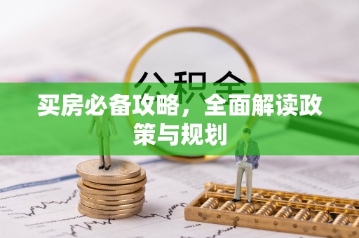 井研买房必备攻略，全面解读政策与规划