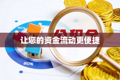 井研让您的资金流动更便捷