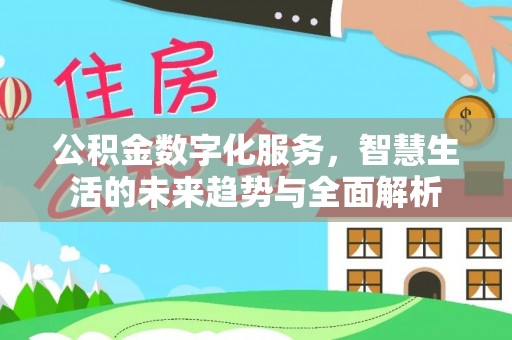 井研公积金数字化服务，智慧生活的未来趋势与全面解析