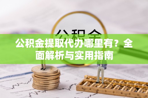 井研公积金提取代办哪里有？全面解析与实用指南