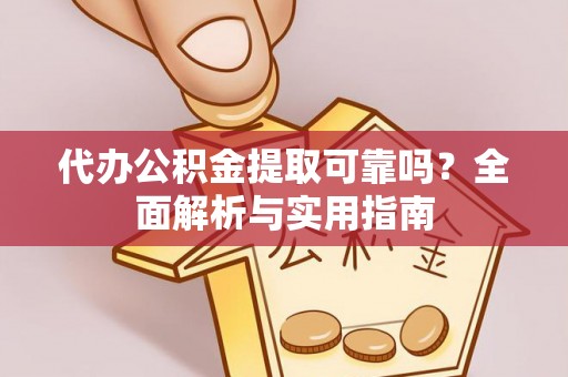 井研代办公积金提取可靠吗？全面解析与实用指南