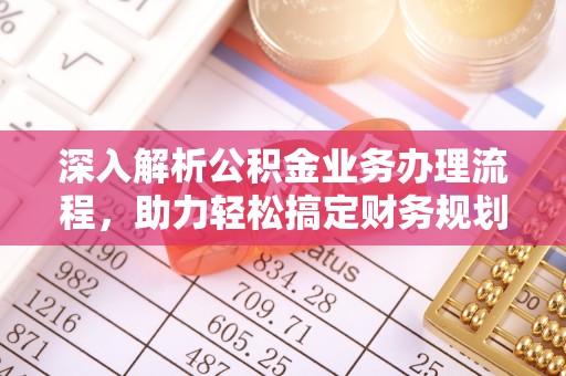 井研深入解析公积金业务办理流程，助力轻松搞定财务规划