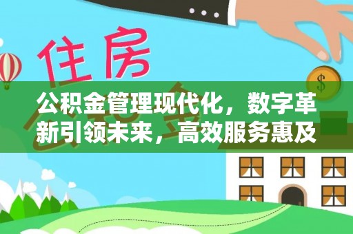 井研公积金管理现代化，数字革新引领未来，高效服务惠及民生