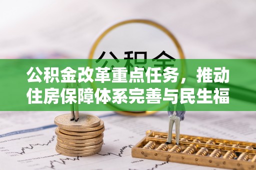 井研公积金改革重点任务，推动住房保障体系完善与民生福祉提升