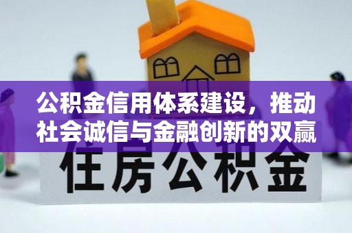 井研公积金信用体系建设，推动社会诚信与金融创新的双赢之道
