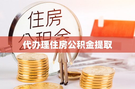 井研代办理住房公积金提取