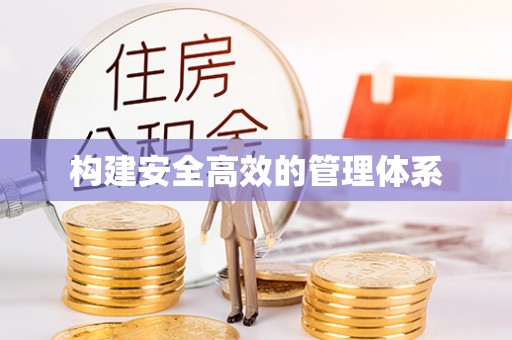 井研构建安全高效的管理体系