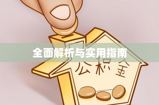 井研全面解析与实用指南