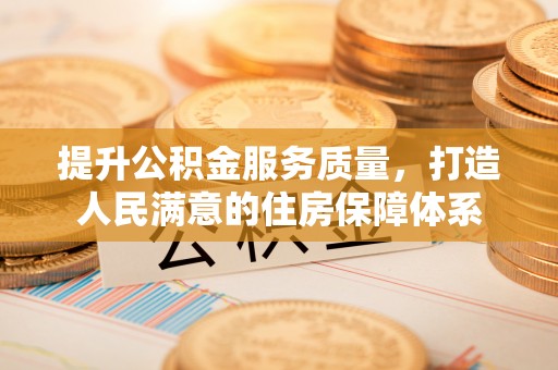 井研提升公积金服务质量，打造人民满意的住房保障体系